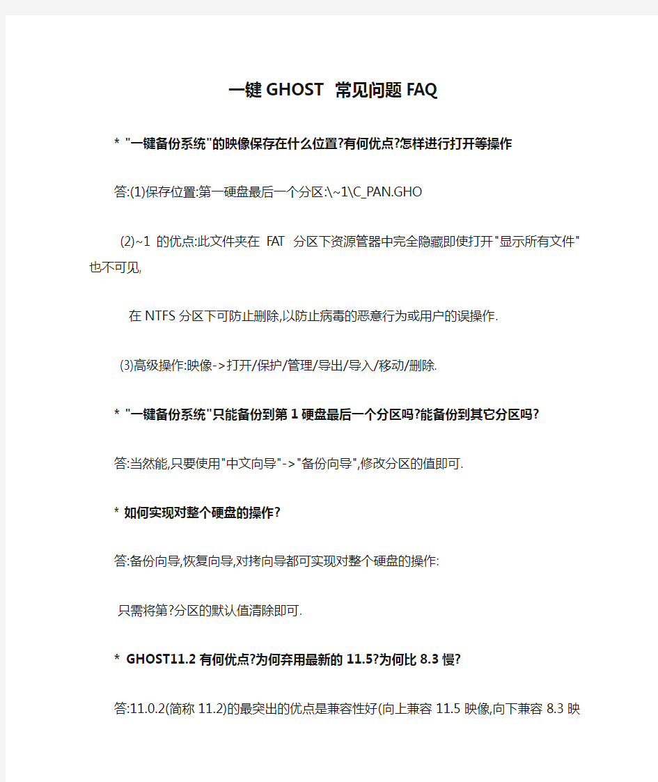 一键GHOST 常见问题FAQ