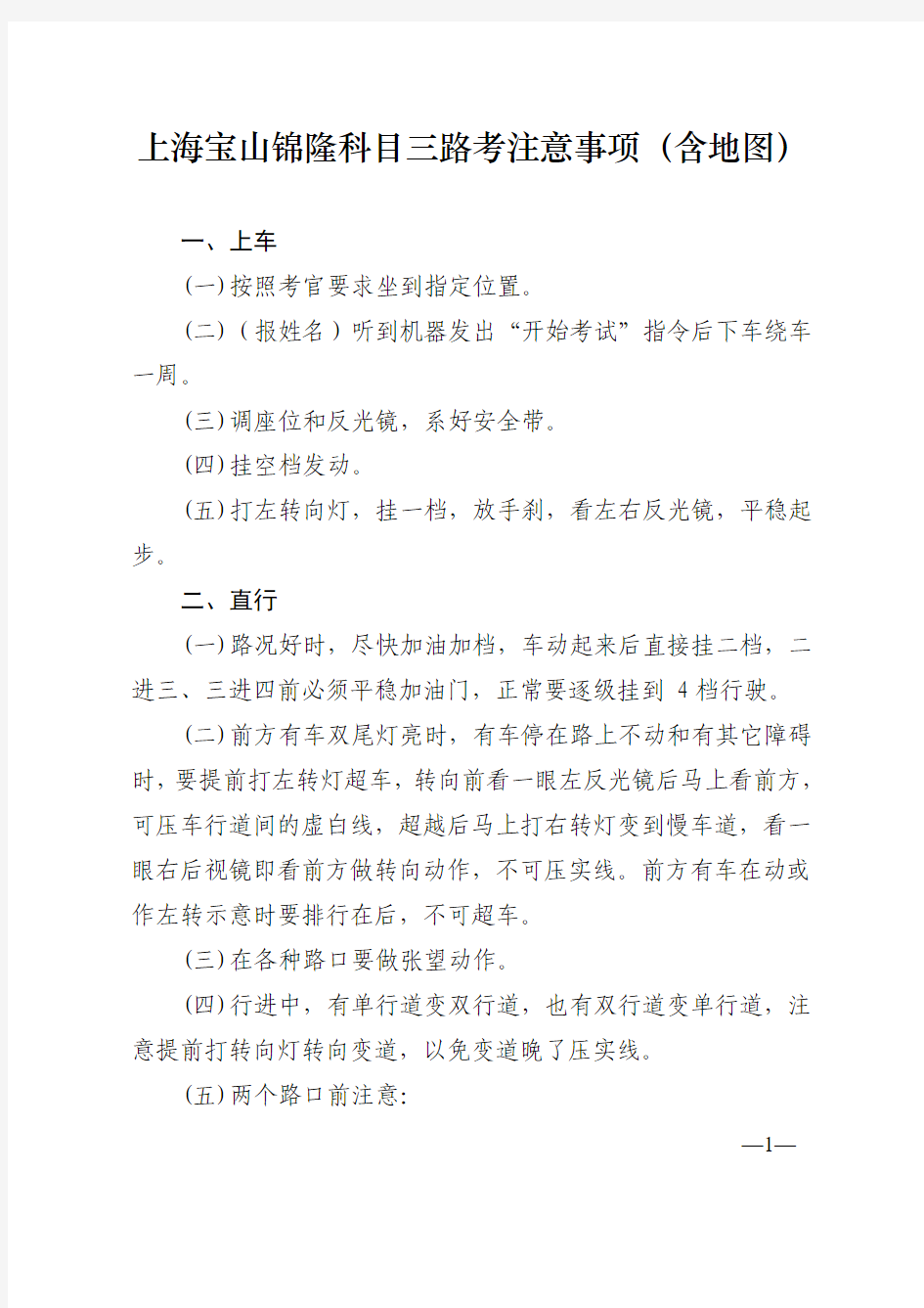 上海宝山锦隆科目三路考注意事项(含地图)