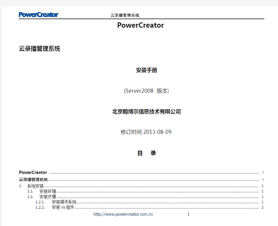 PowerCreator 云录播平台 安装手册(Ser2008)