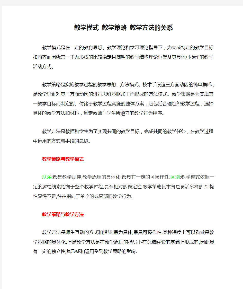 教学模式 教学策略 教学方法的关系