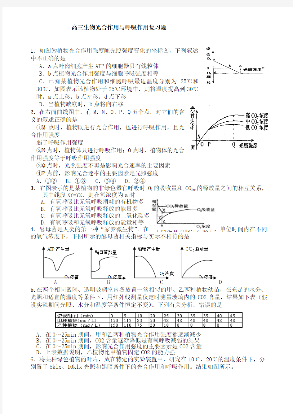 高三生物光合作用与呼吸作用复习题