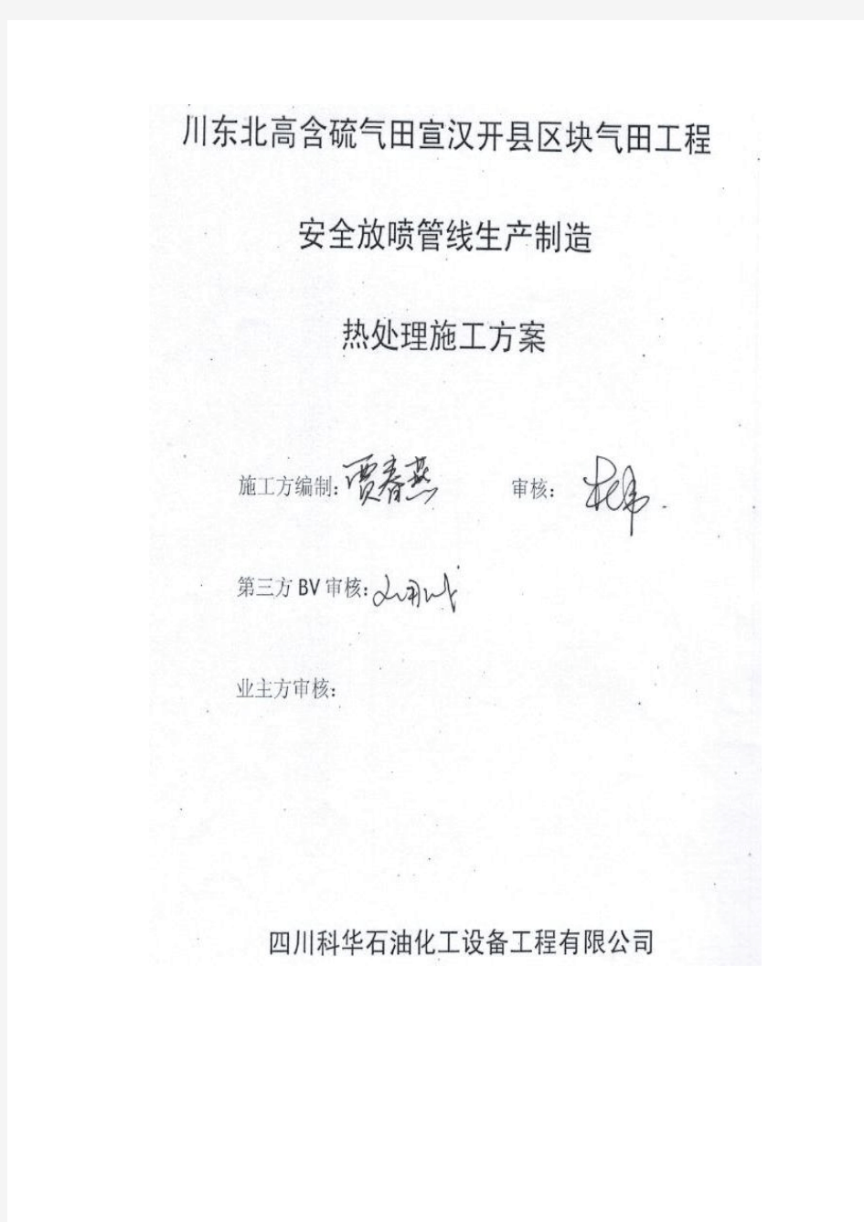 川东北高含硫气田宣汉开县区块气田工程热处理方案改