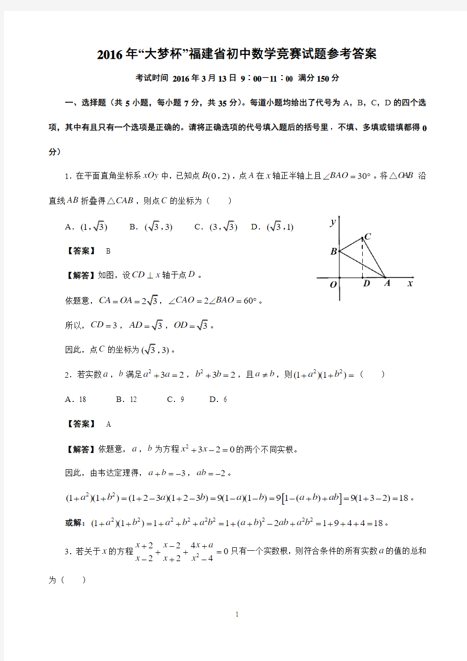 福建省2016年“大梦杯”初中数学竞赛试题(含答案)
