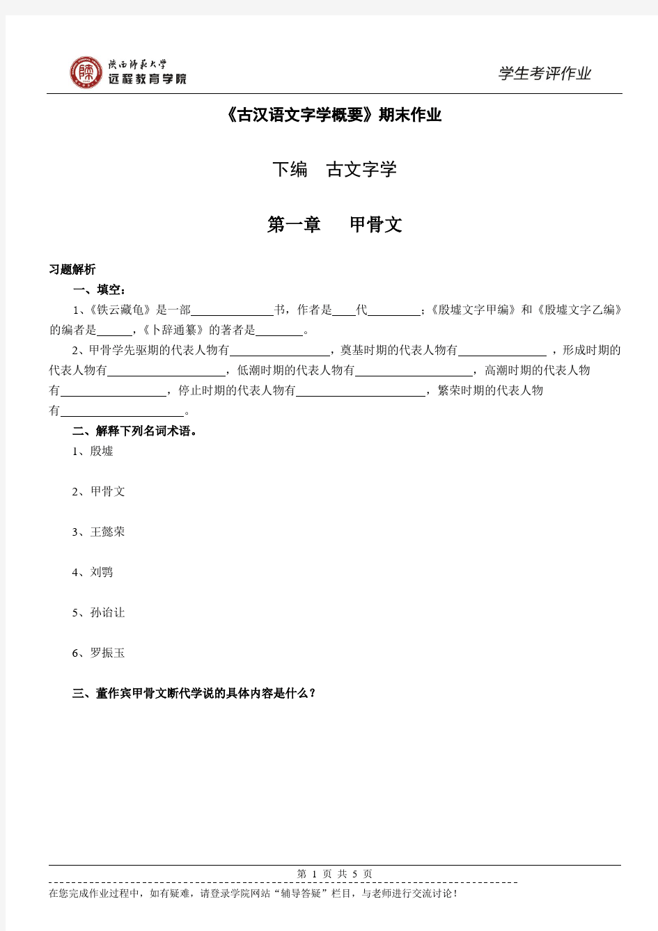 陕师大网教汉语言文学《文字学概论》期末作业