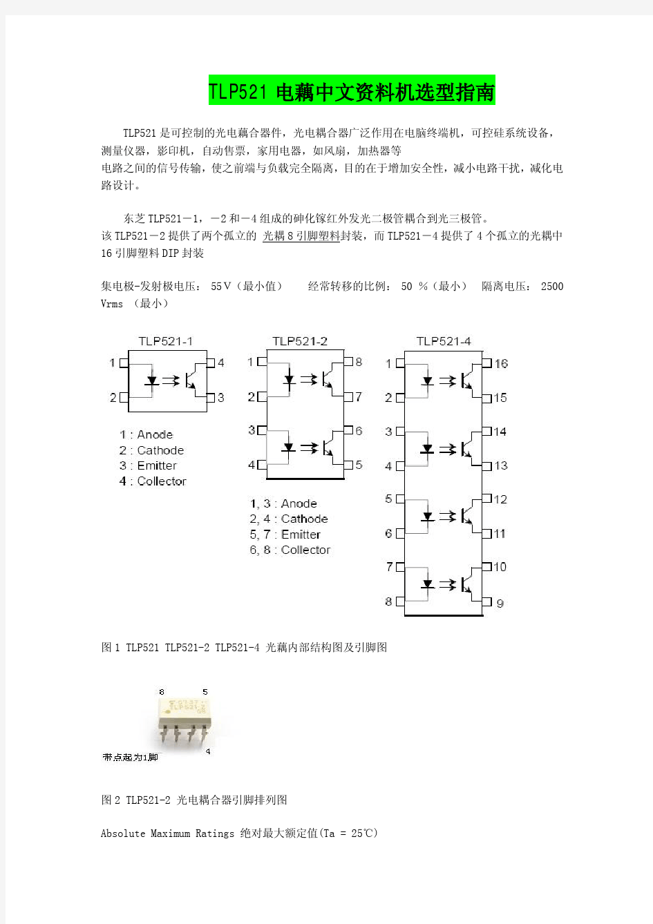 TLP521中文资料及选型指南