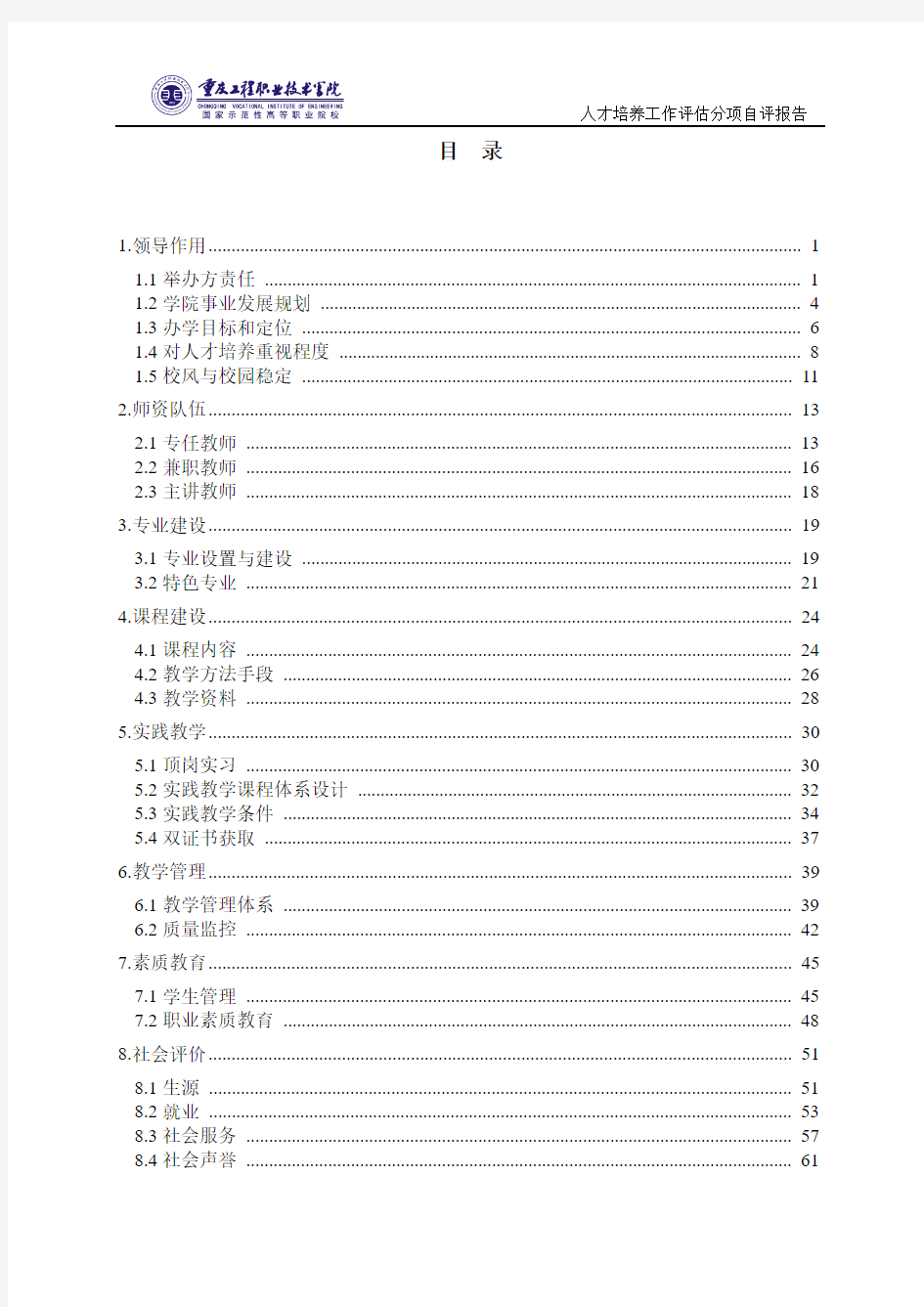人才培养工作评估分项自评报告-重庆工程职业技术学院201209