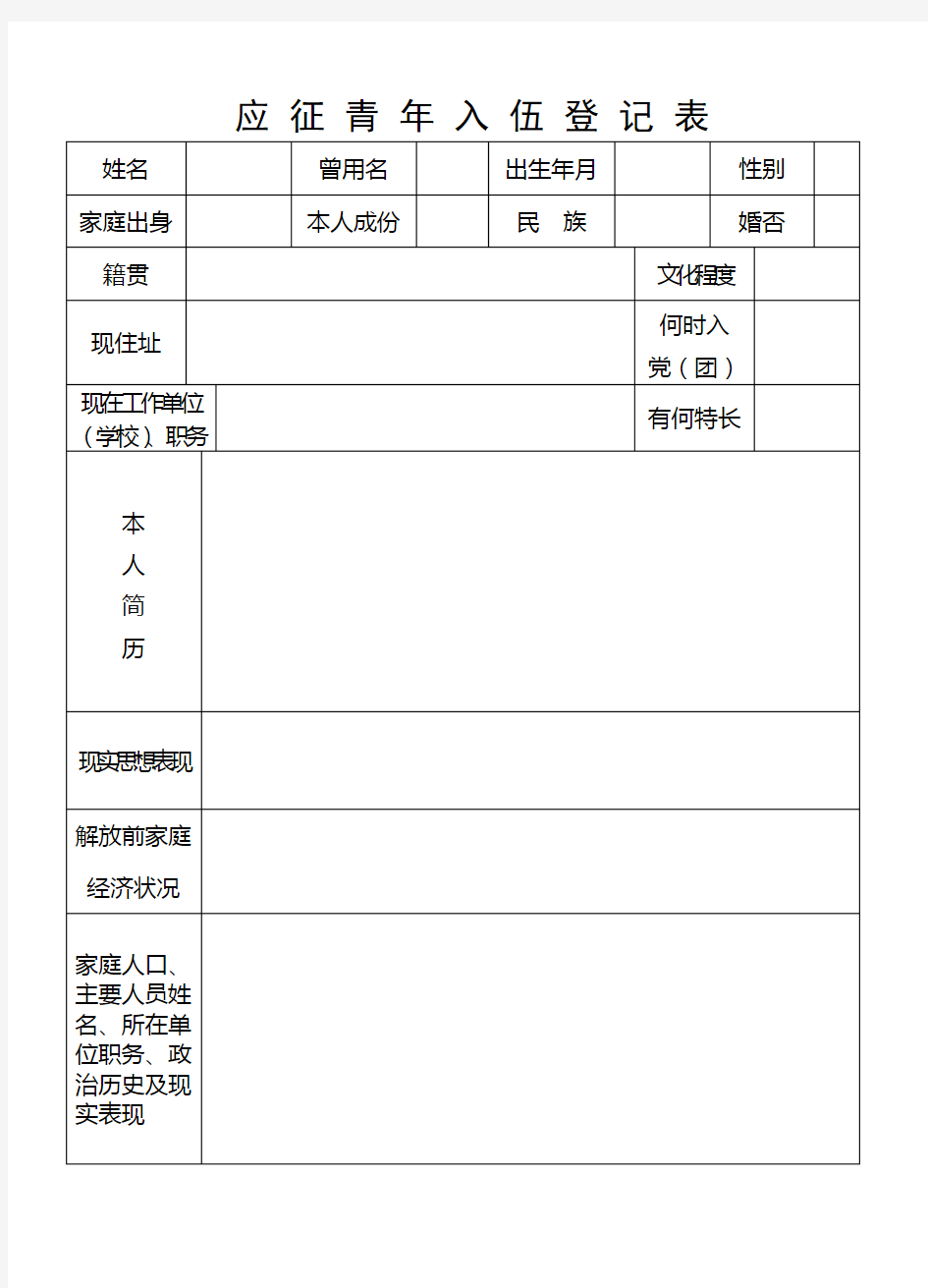 应 征 青 年 入 伍 登 记 表