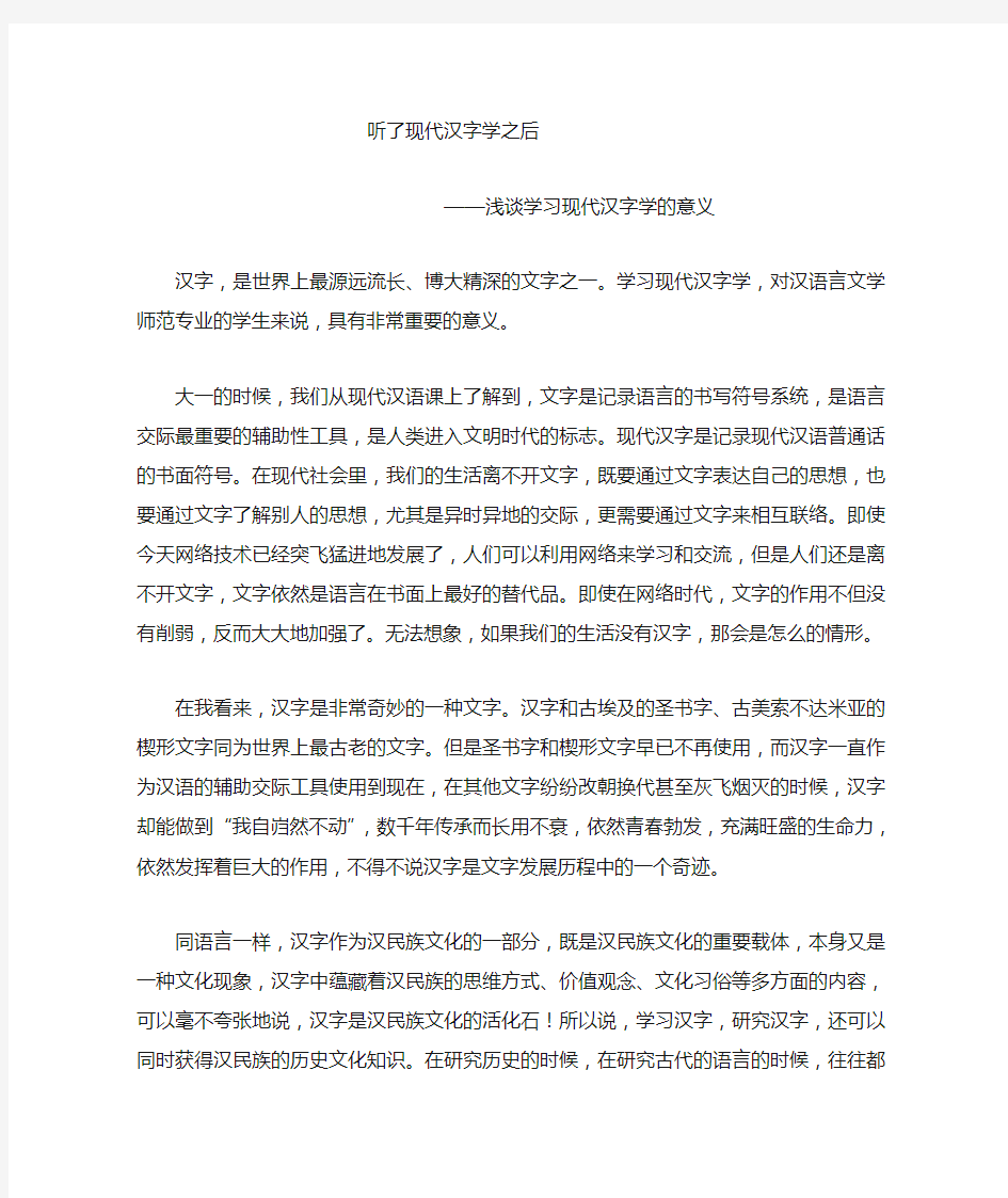 浅谈学习现代汉字学的意义