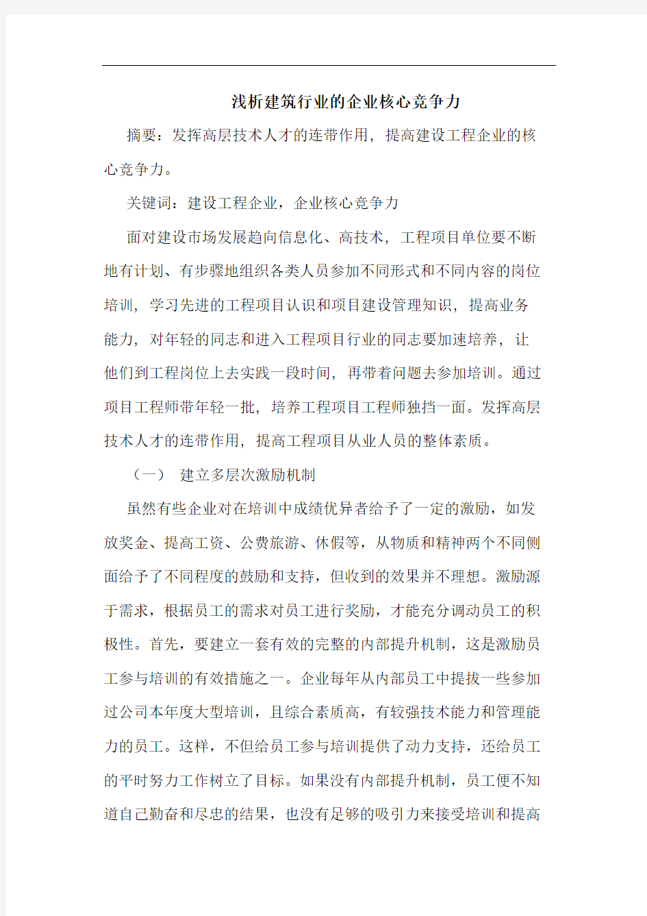 建筑行业企业核心竞争力