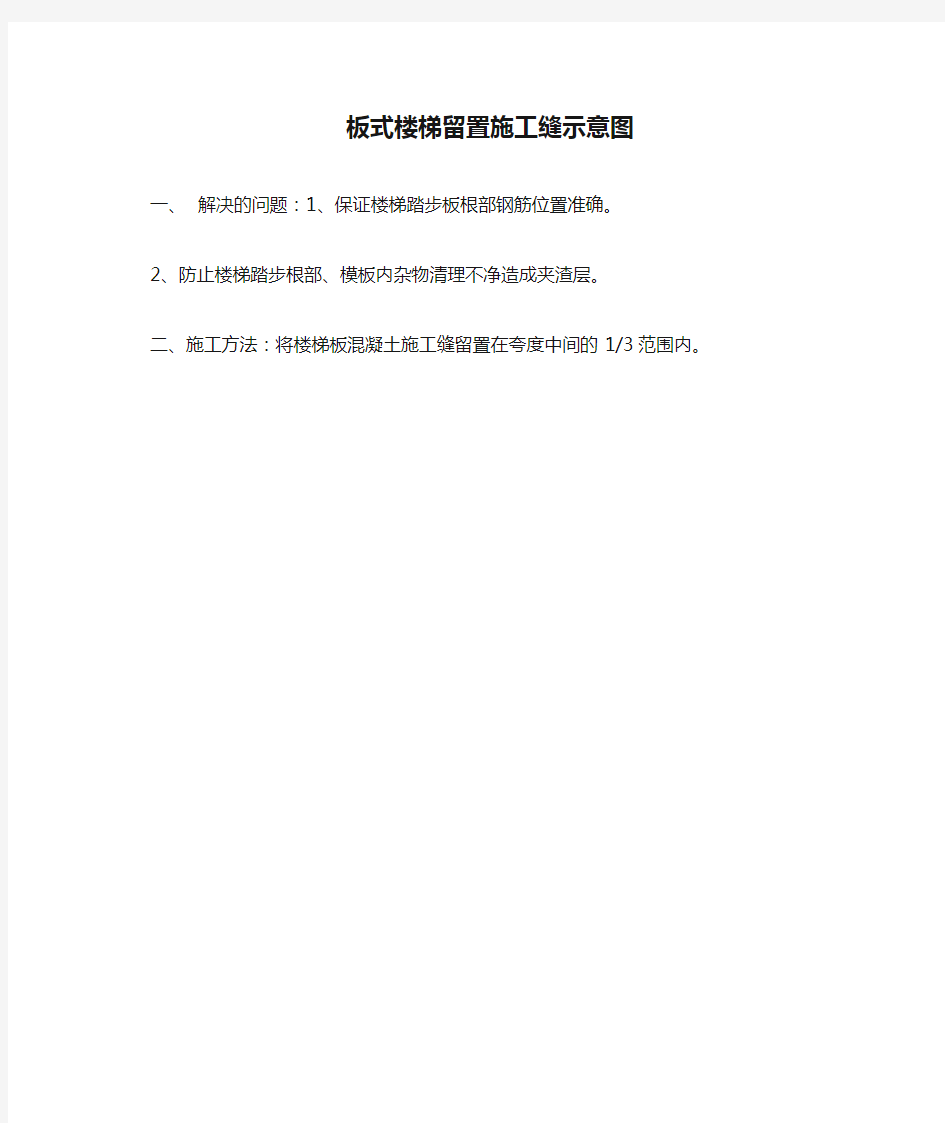 板式楼梯留置施工缝示意图