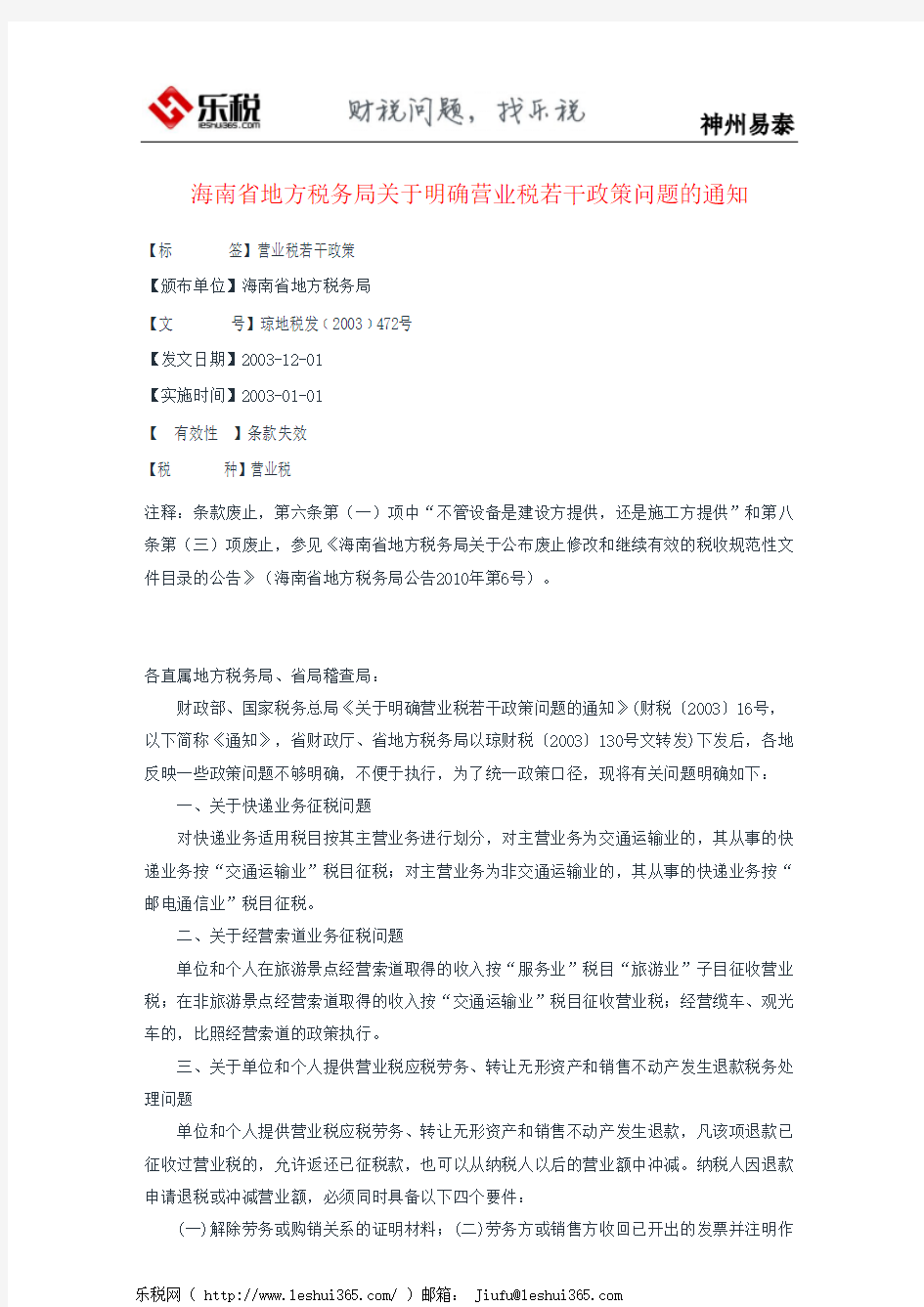 海南省地方税务局关于明确营业税若干政策问题的通知