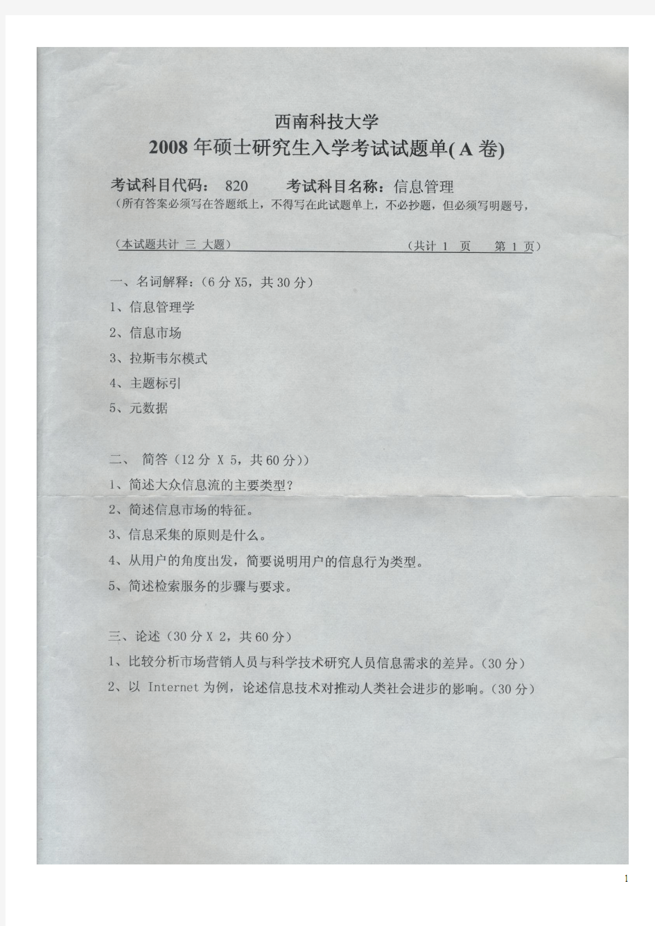 西南科技大学考研专业课历年真题试卷_信息管理2008--2014