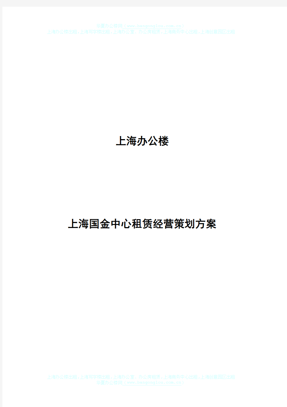 上海办公楼上海国金中心租赁经营策划方案