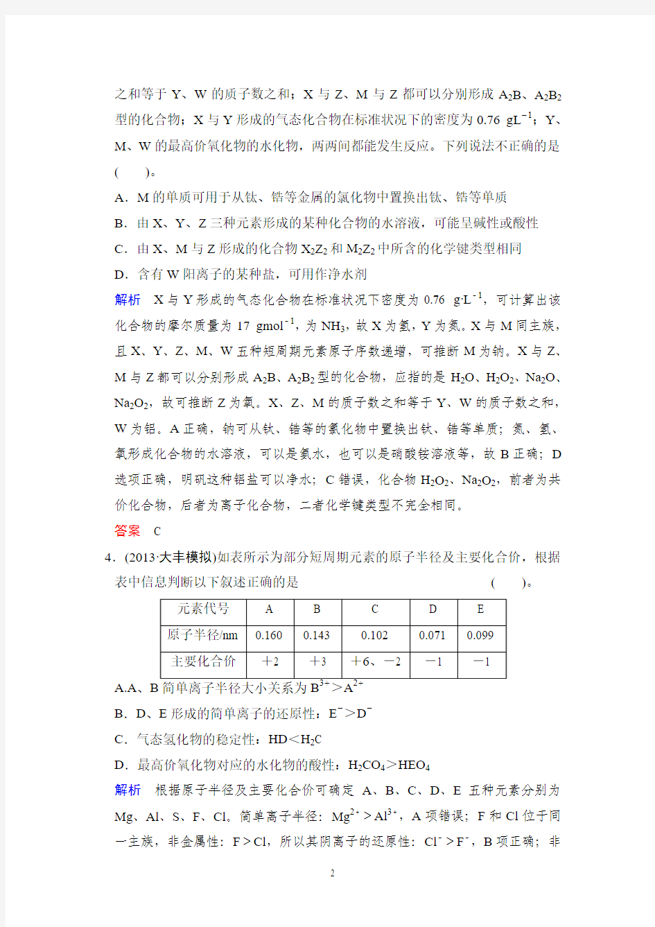江苏省2014届高考化学选择题专练(6)物质结构与元素周期律的应用