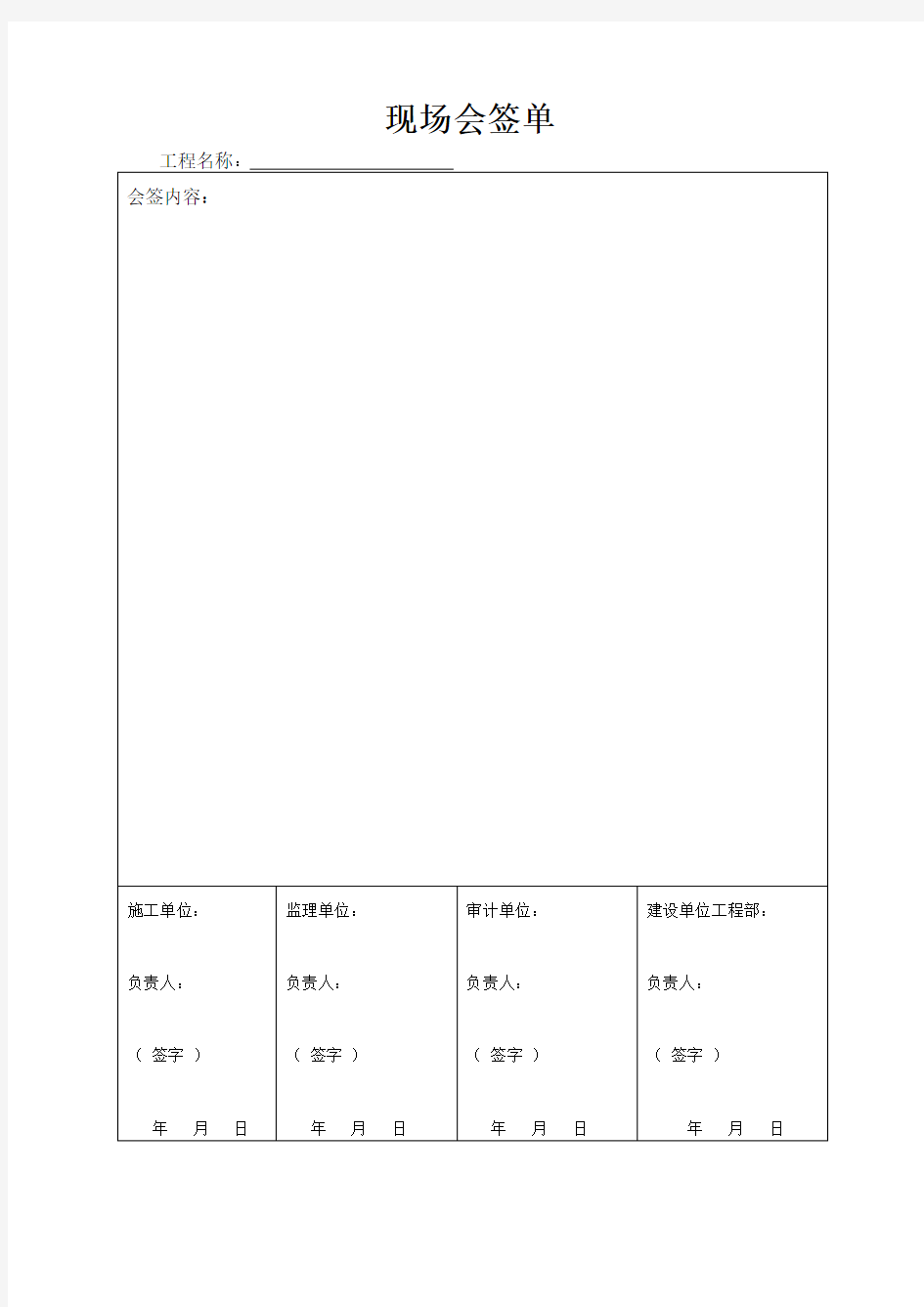 现场会签单格式