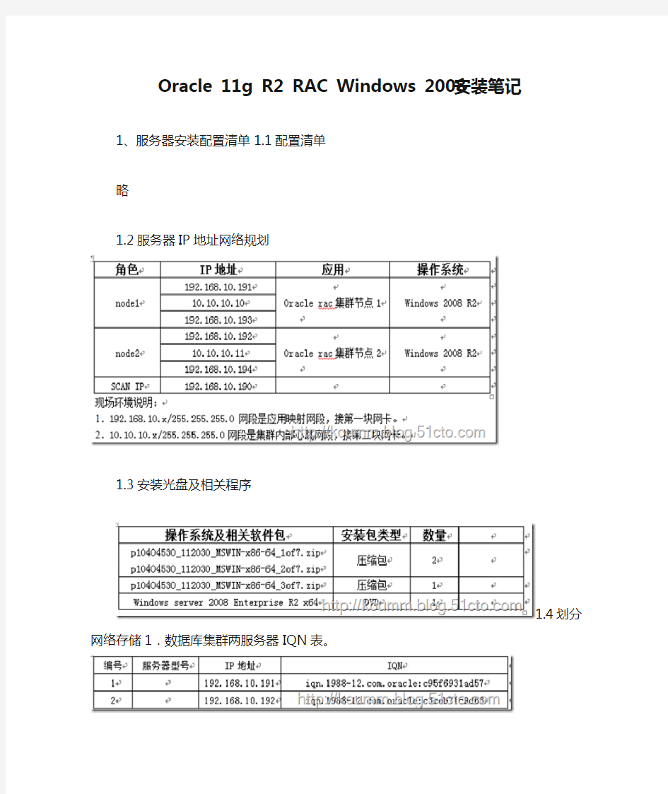 Oracle 11g R2 RAC Windows 2008安装笔记