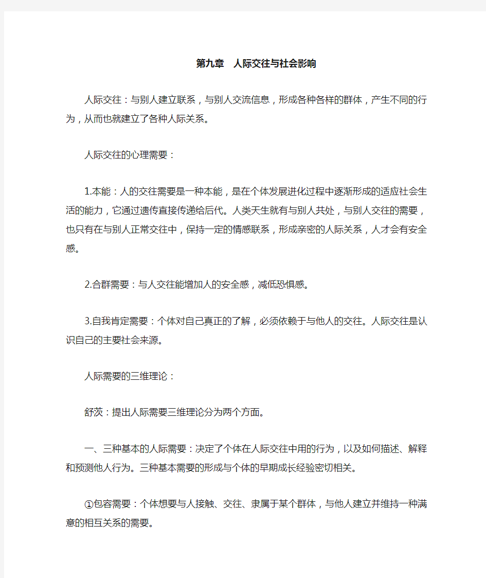 心理学   人际交往与社会影响