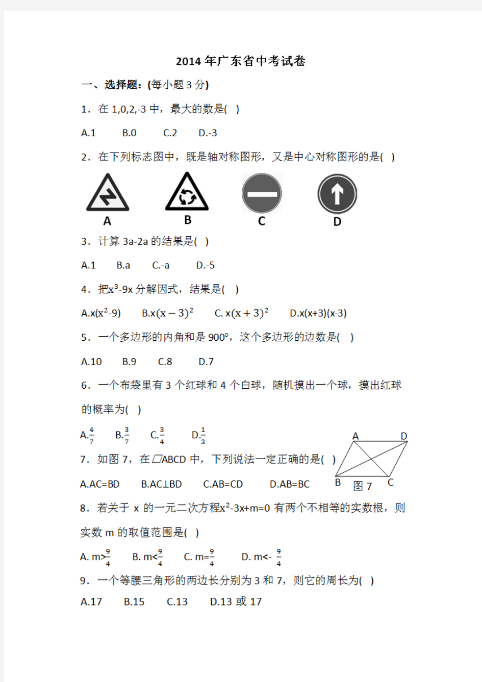 2014广东中考数学试题及答案