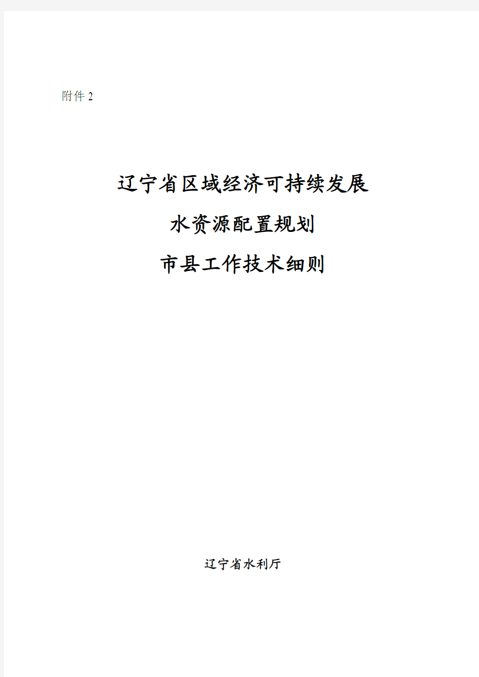 市县水资源配置规划技术细则(2008.11.4)