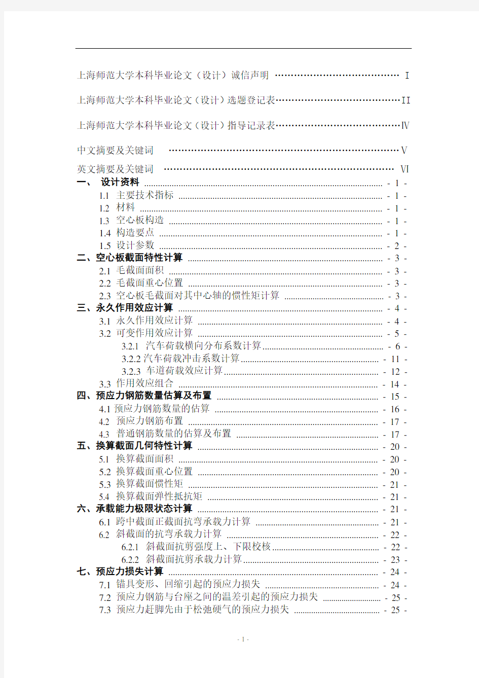 25m预应力混凝土空心板梁桥设计