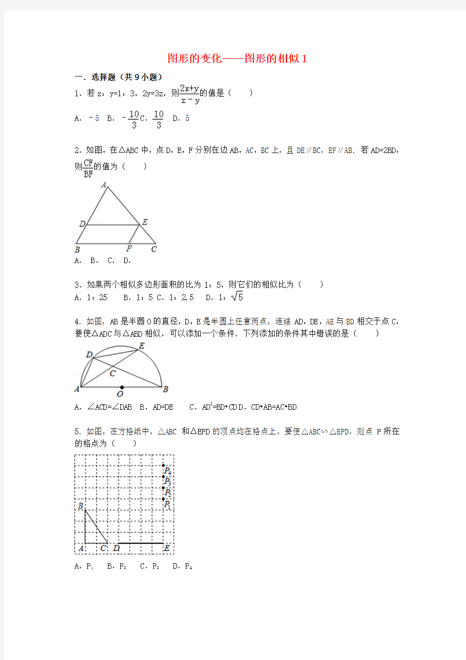 2016届中考数学总复习(28)图形的相似-精练精析(1)及答案解析