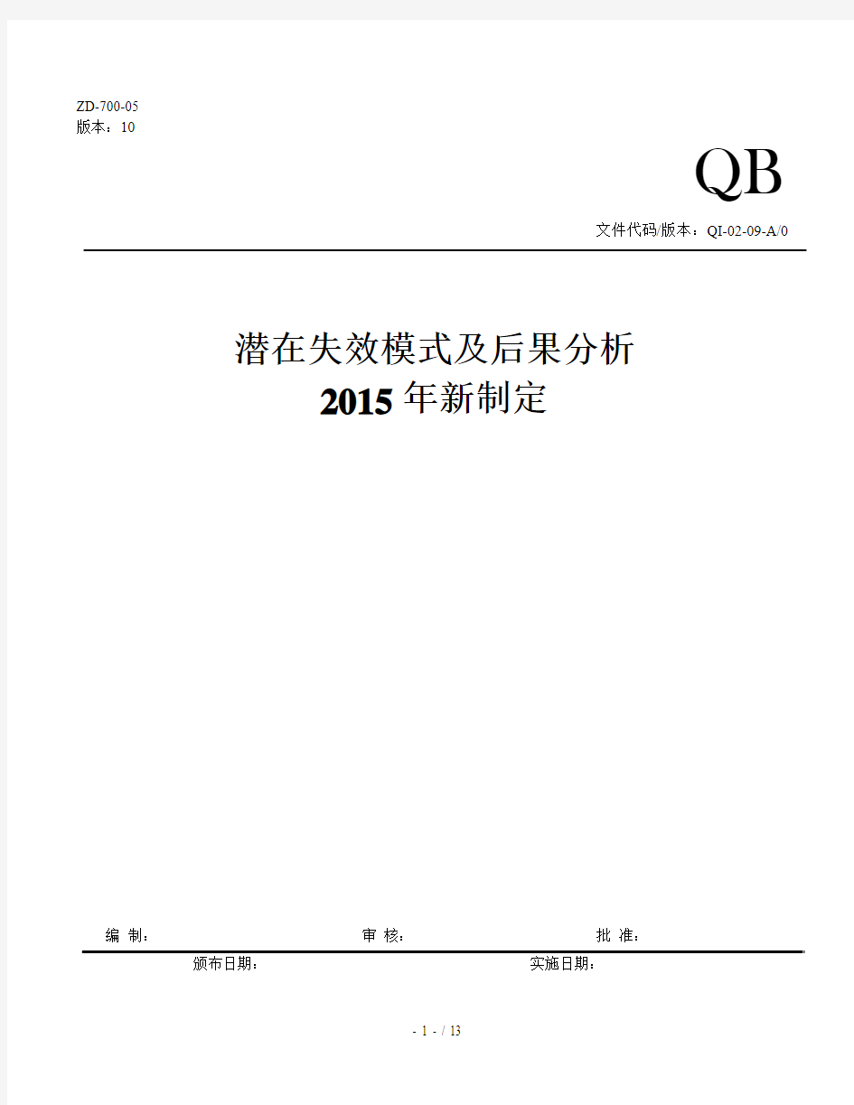 FMEA潜在失效模式及后果分析-含表单及评价标准(2015最新制定)