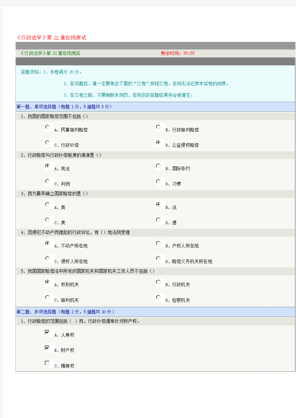 《行政法学》第22章在线测试