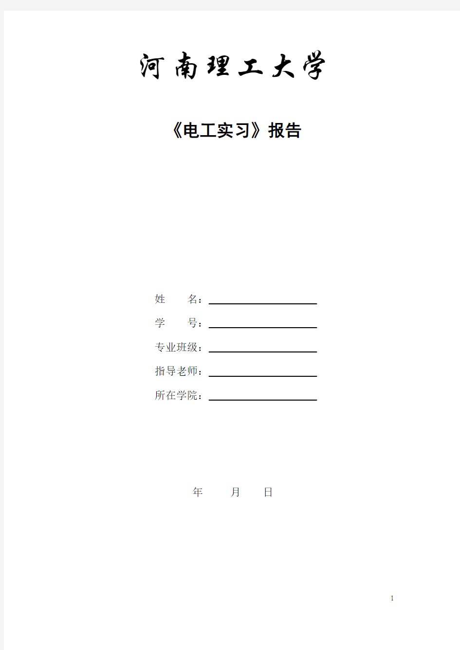 河南理工大学电工(接线盘接线)实习报告