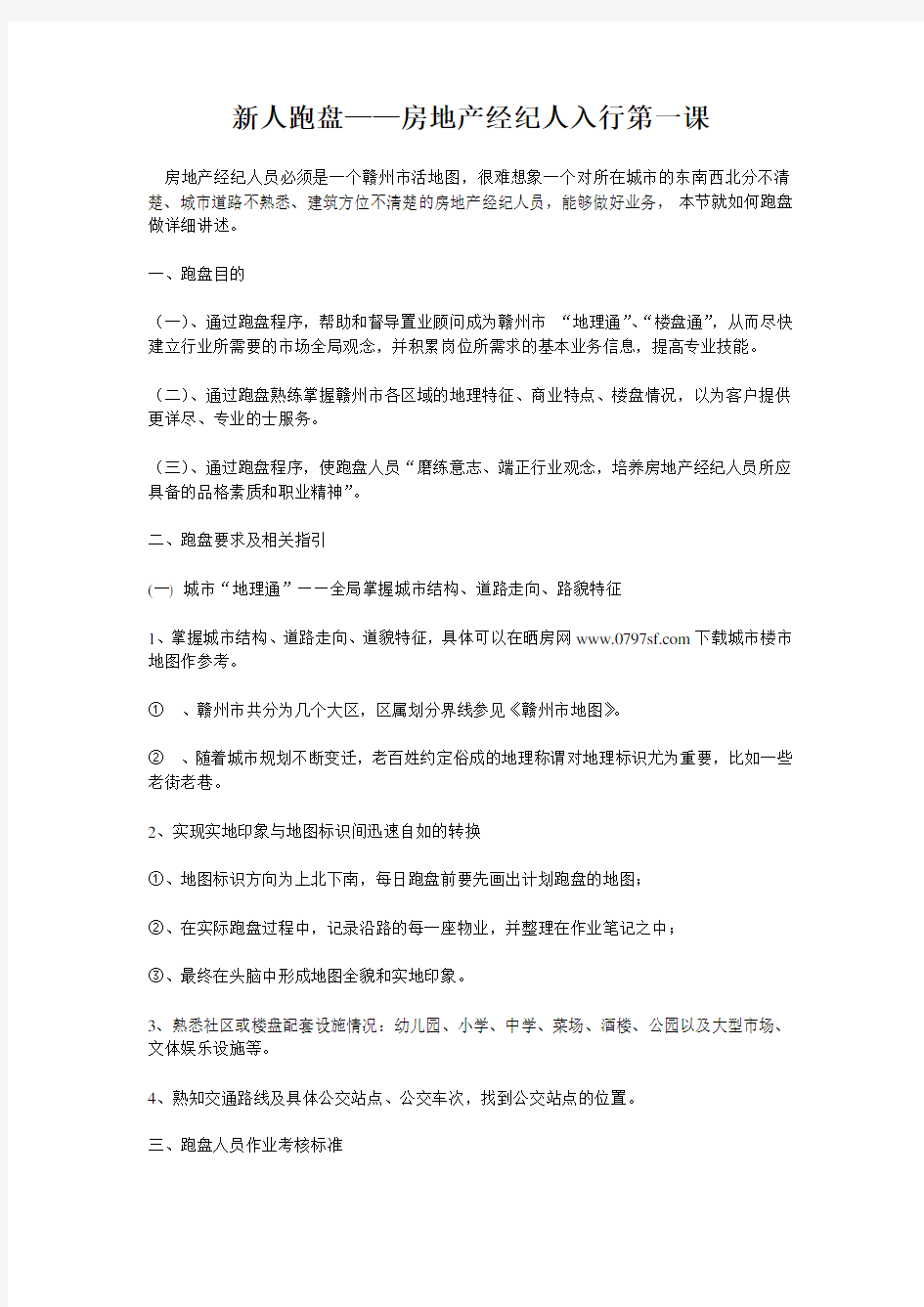 新人跑盘--房地产经纪人入行第一课