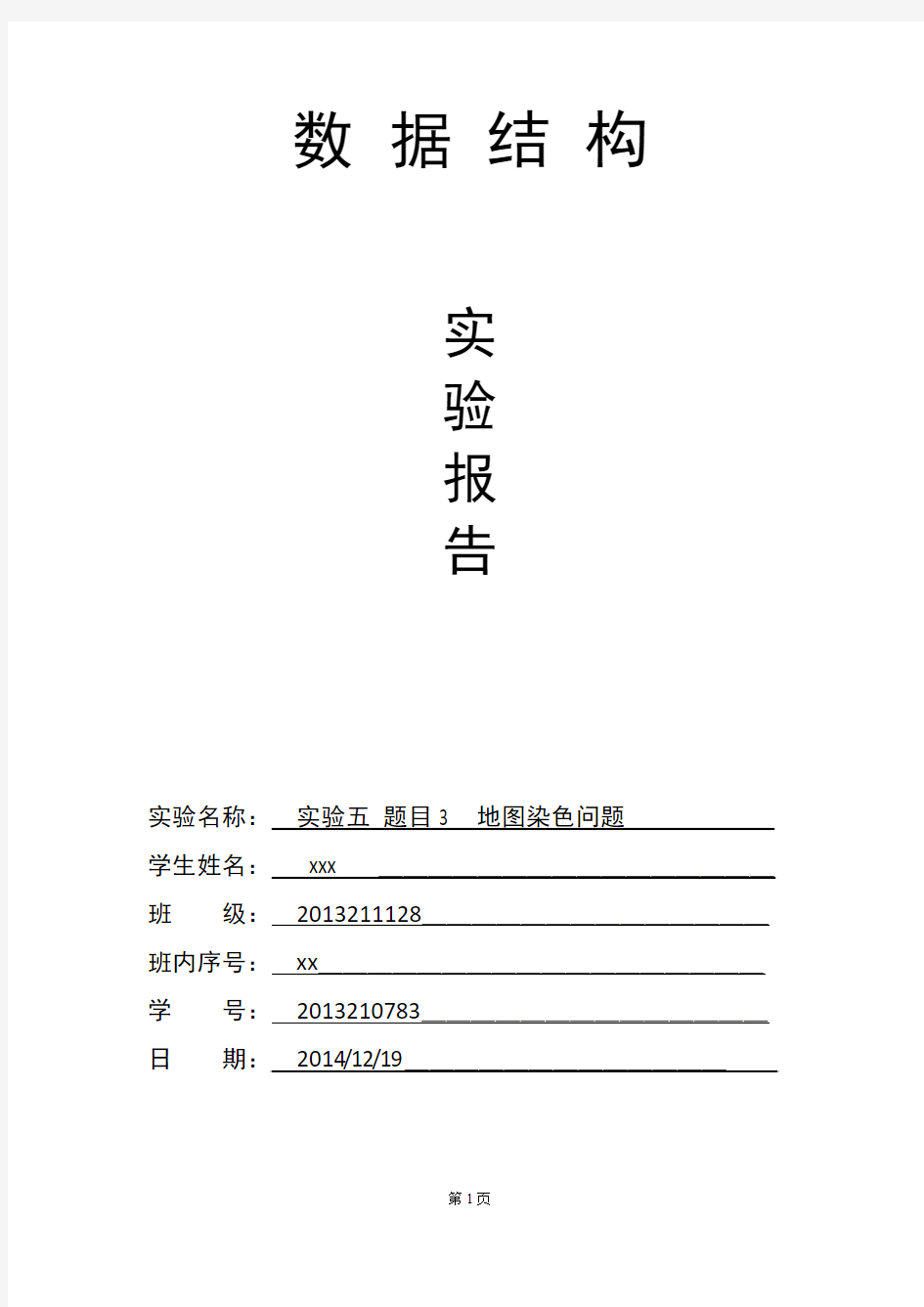 数据结构实验报告四-地图染色问题