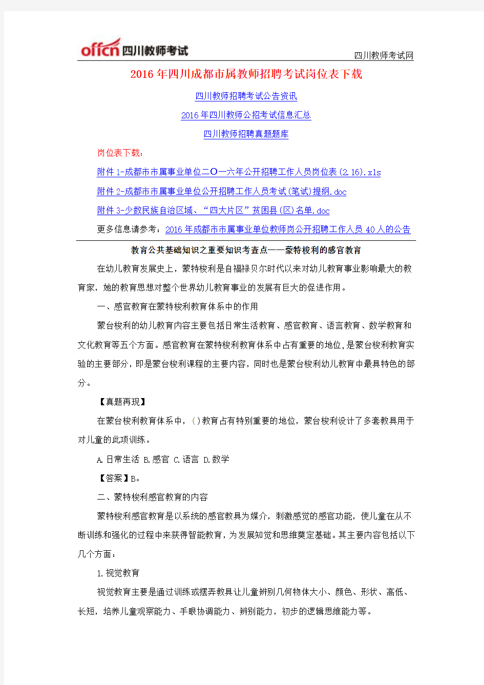 2016年四川成都市属教师招聘考试岗位表下载