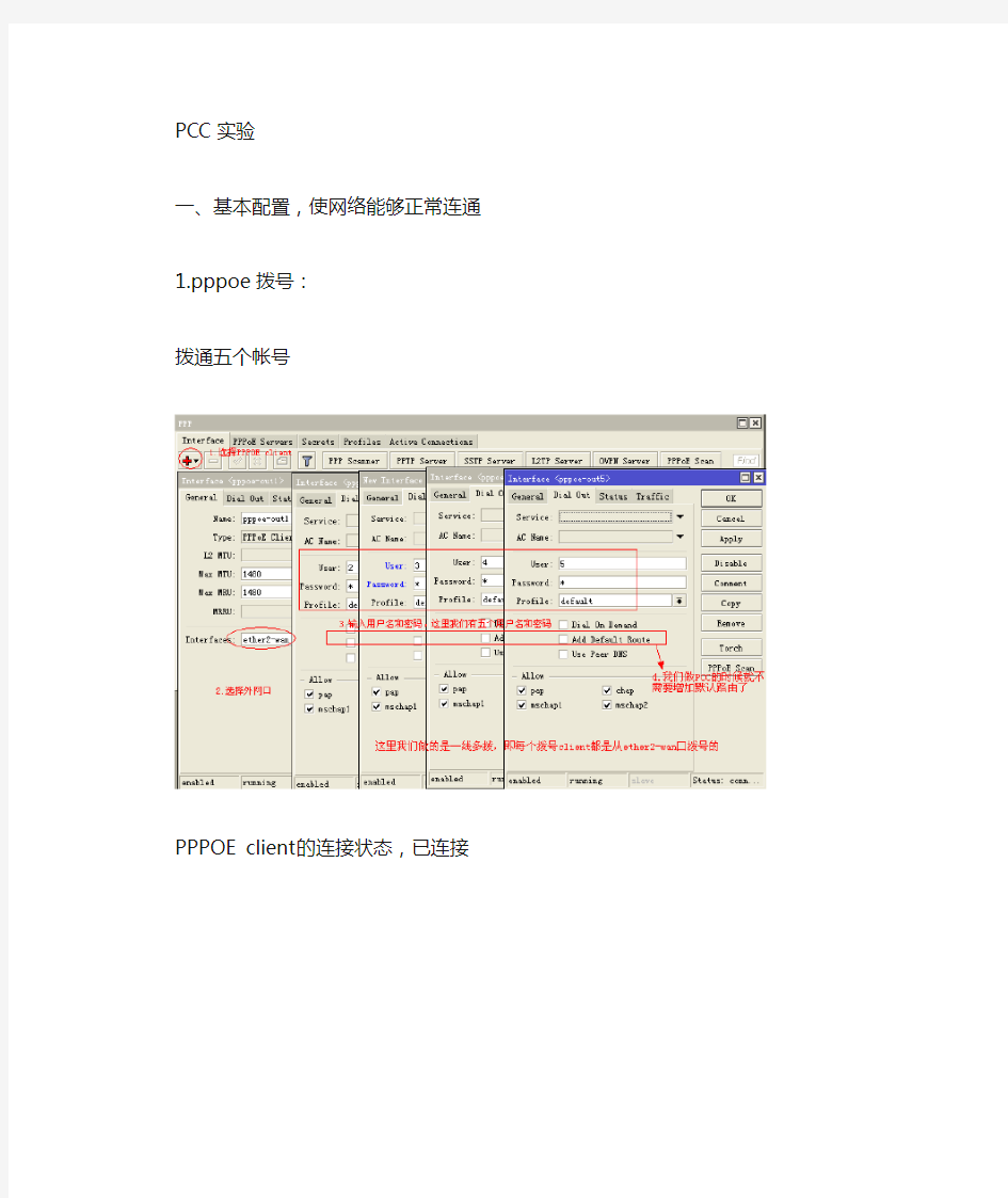 ROS软路由超详细的PCC设置步骤,实现一线多拨,五条宽带叠加