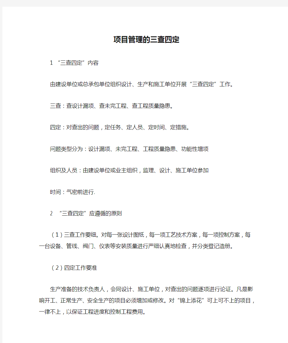 项目管理的三查四定