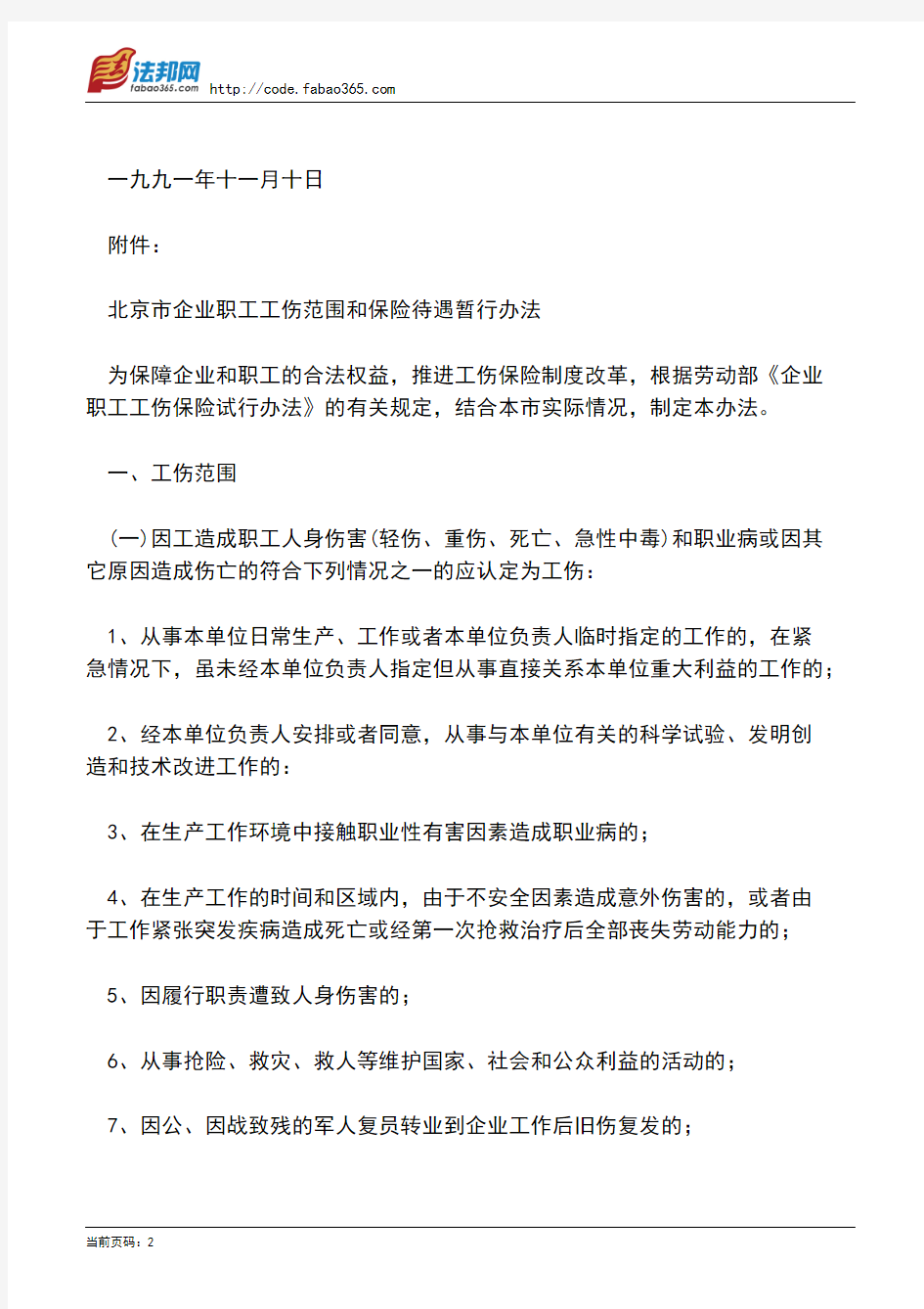 北京市地方税务局转发市劳动局关于印发《北京市企业职工工伤范围和保险待遇暂行办法》的通知