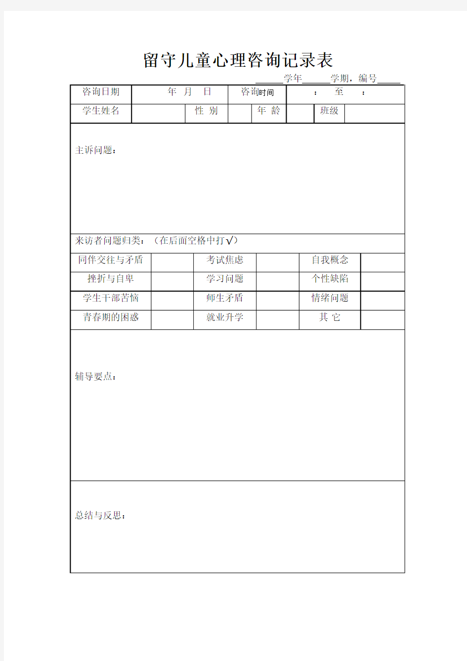 学生心理咨询记录表