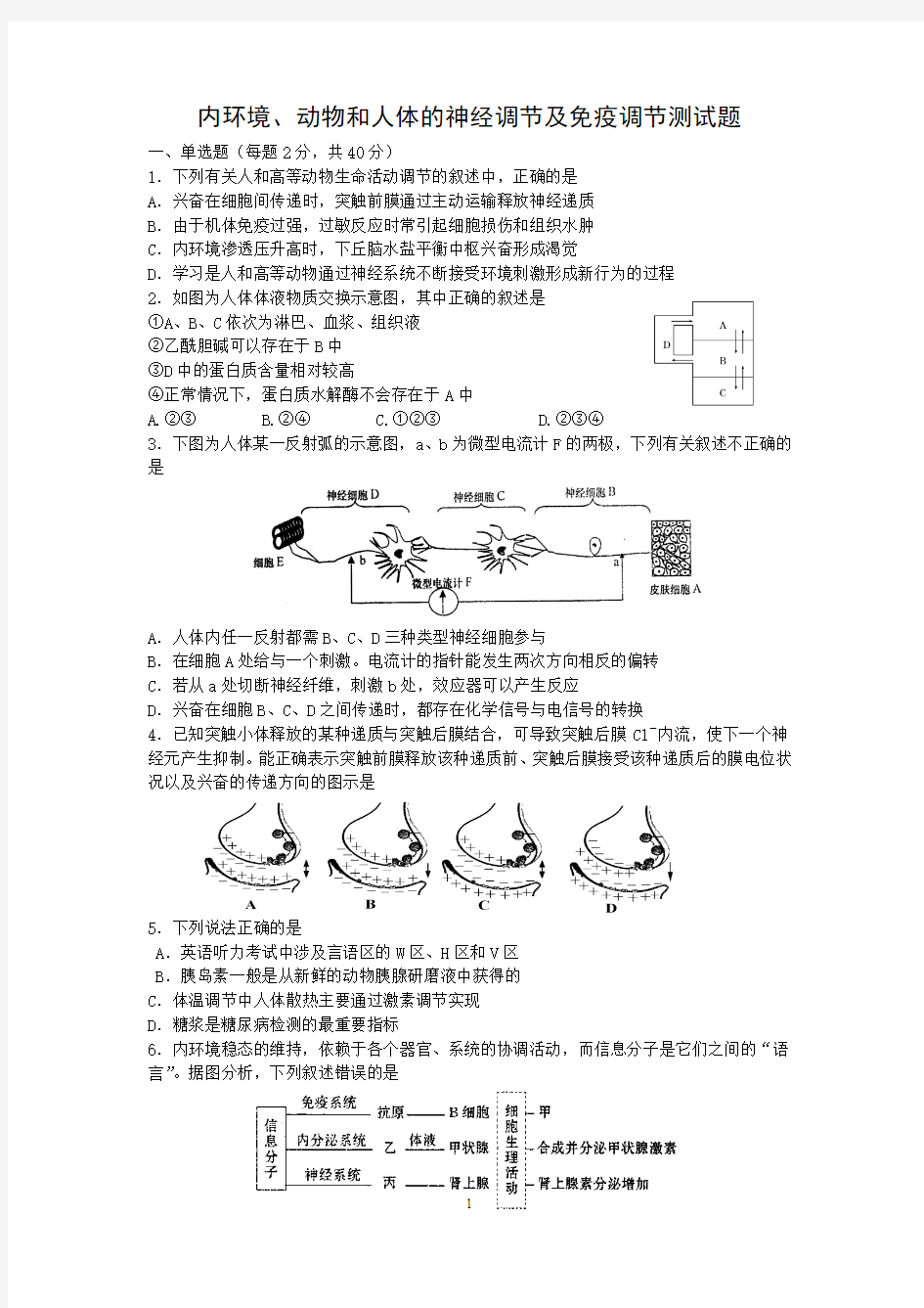 内环境、动物和人体的神经调节及免疫调节测试题1