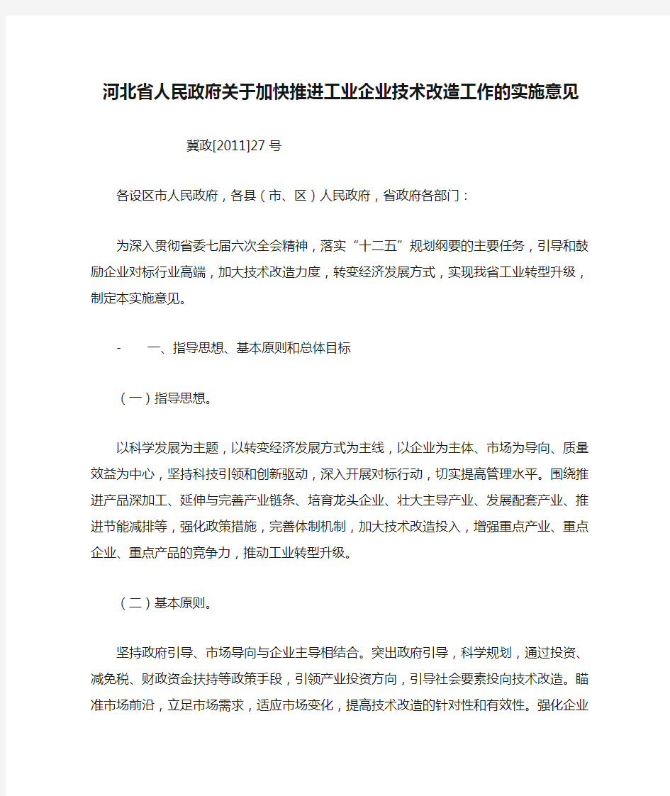 河北省人民政府关于加快推进工业企业技术改造工作的实施意见