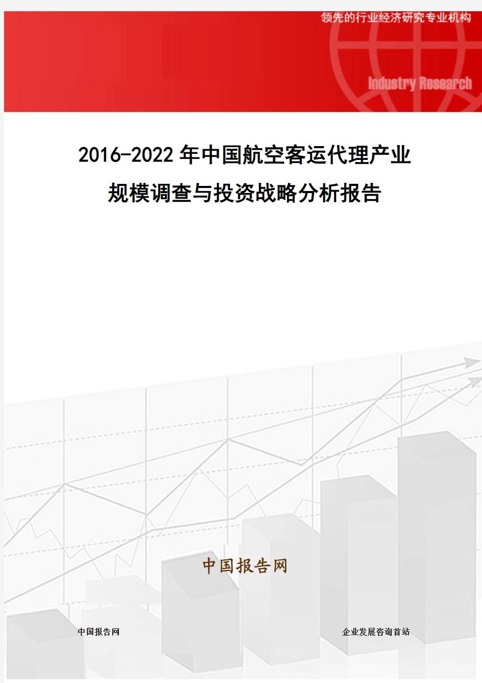 2016-2022年中国航空客运代理产业规模调查与投资战略分析报告