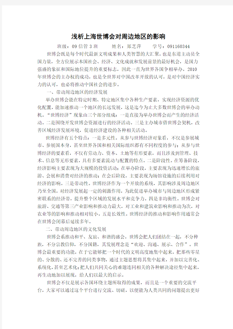 关于上海世博会对周边地区的影响调查报告