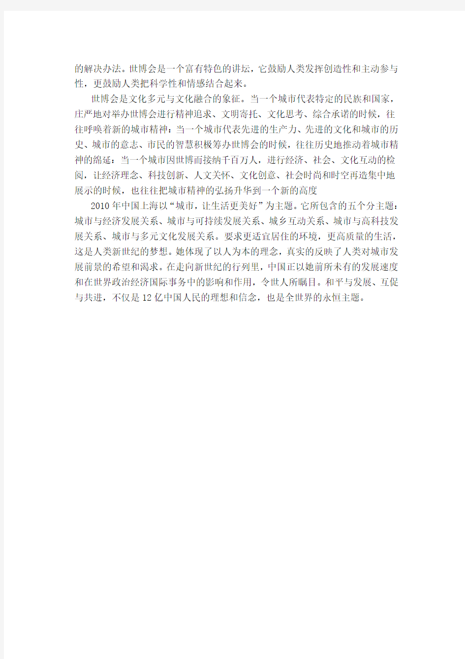 关于上海世博会对周边地区的影响调查报告