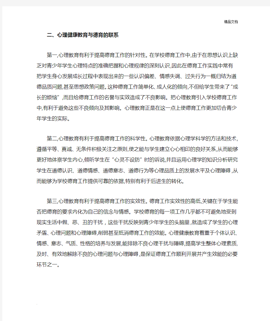 心理健康教育与德育的区别与联系