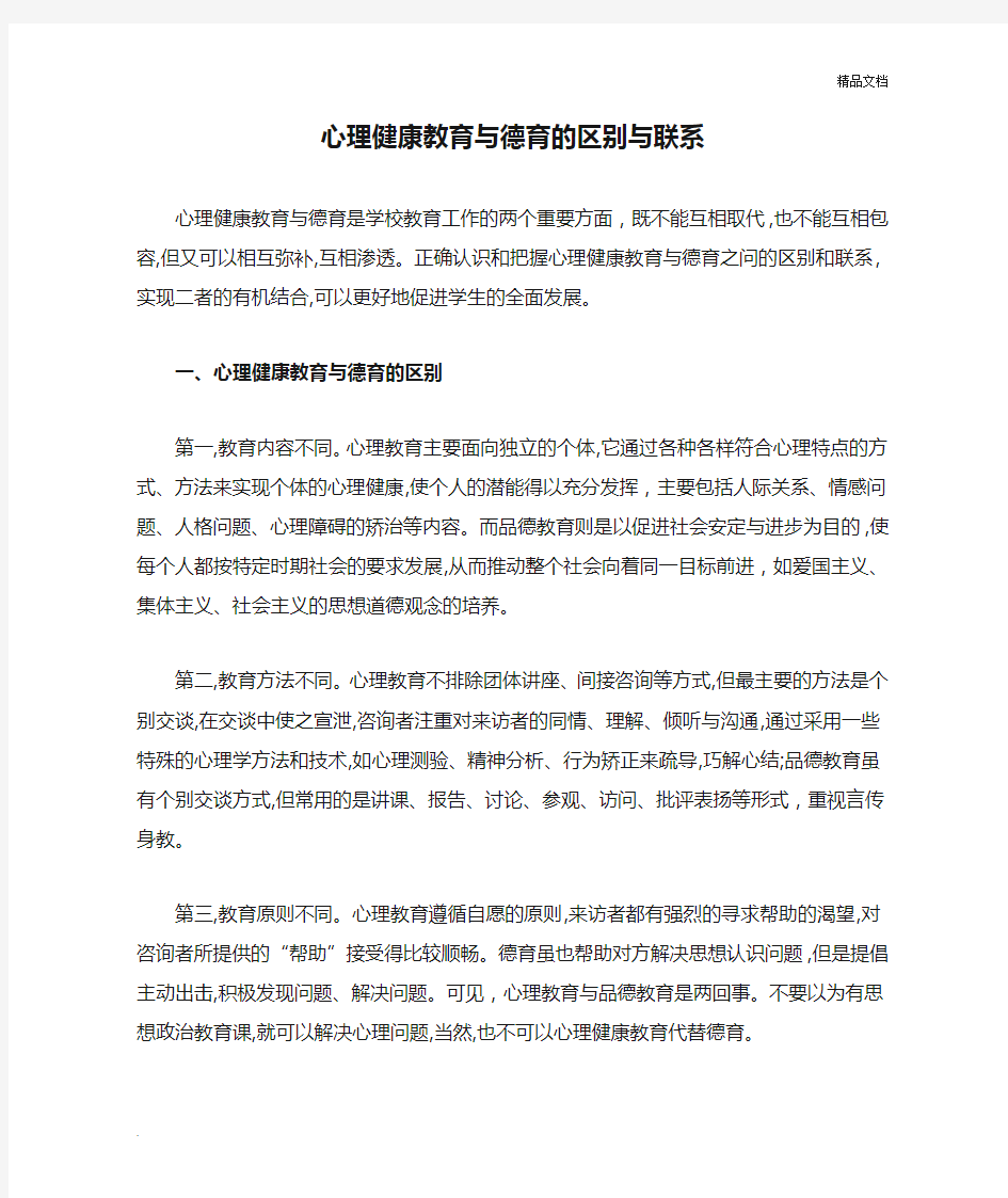 心理健康教育与德育的区别与联系