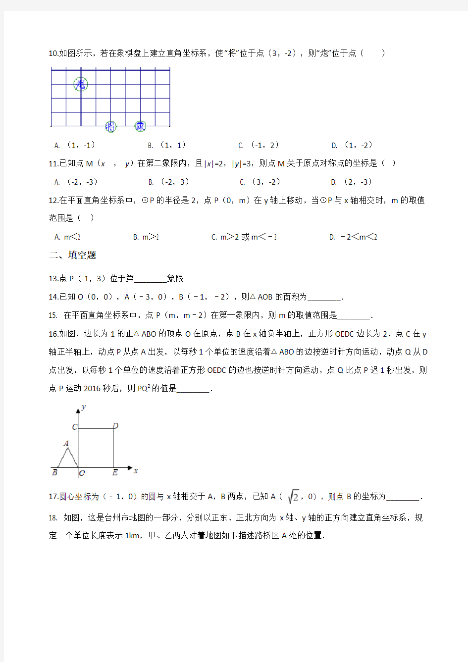 2018年中考数学专题复习 平面直角坐标系专题训练