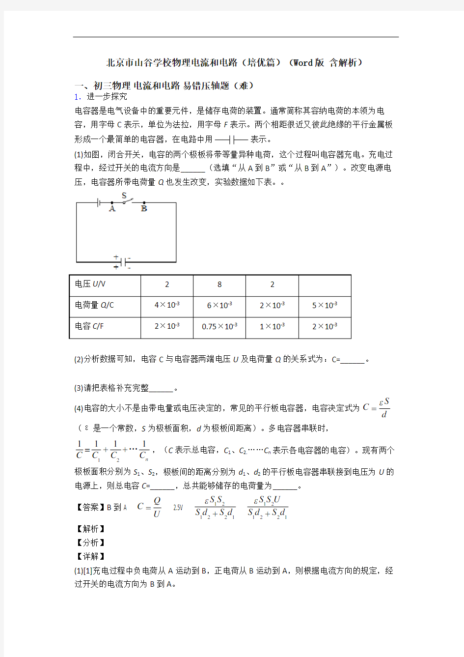 北京市山谷学校物理电流和电路(培优篇)(Word版 含解析)