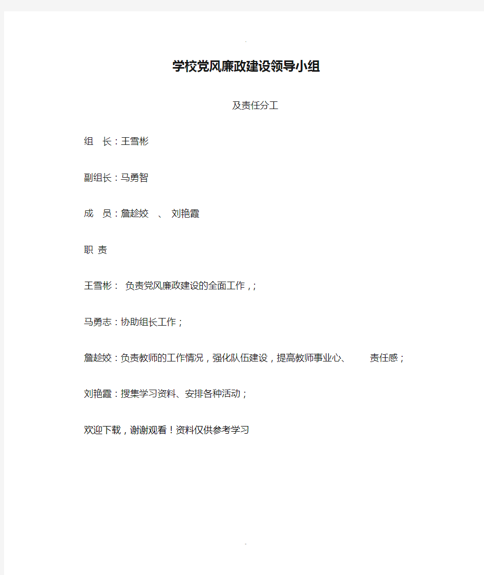 学校党风廉政建设领导小组