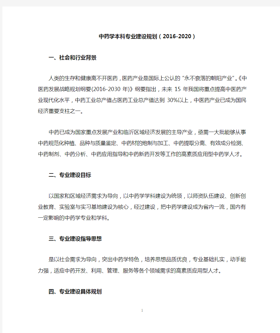 中药学专业建设规划