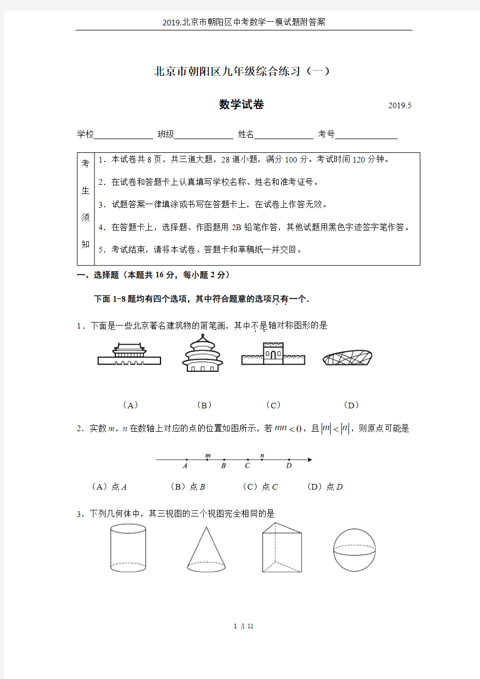 2019.北京市朝阳区中考数学一模试题附答案