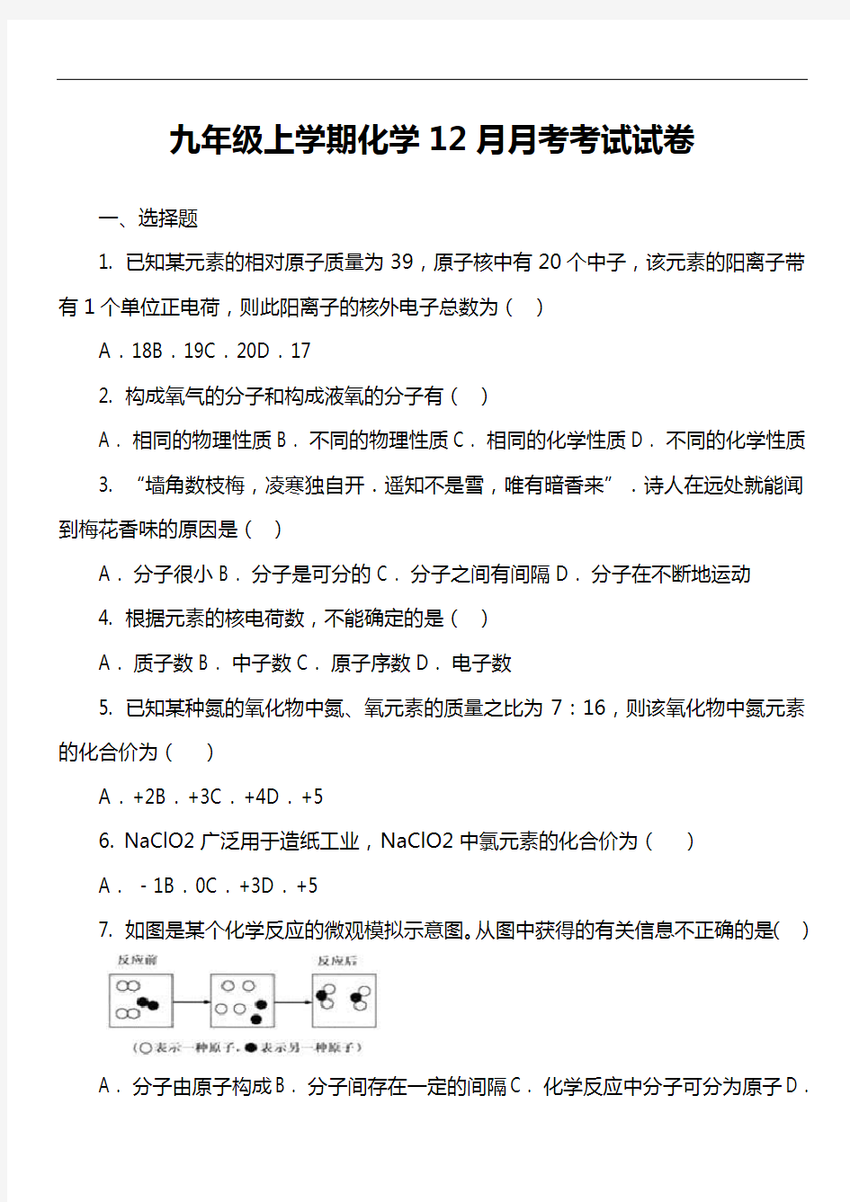 九年级上学期化学12月月考考试试卷