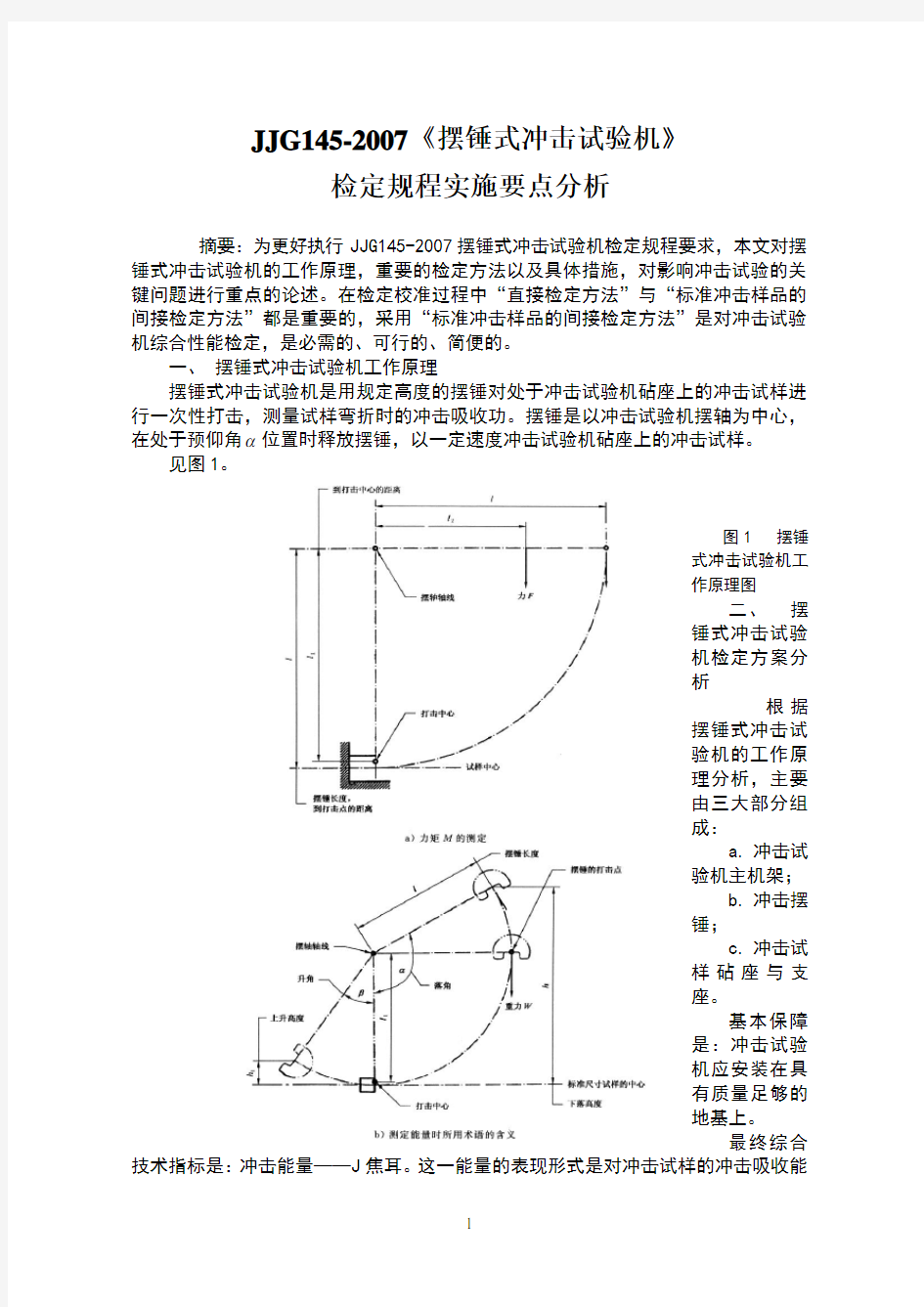 JJG 145摆锤冲击试验机检定规程