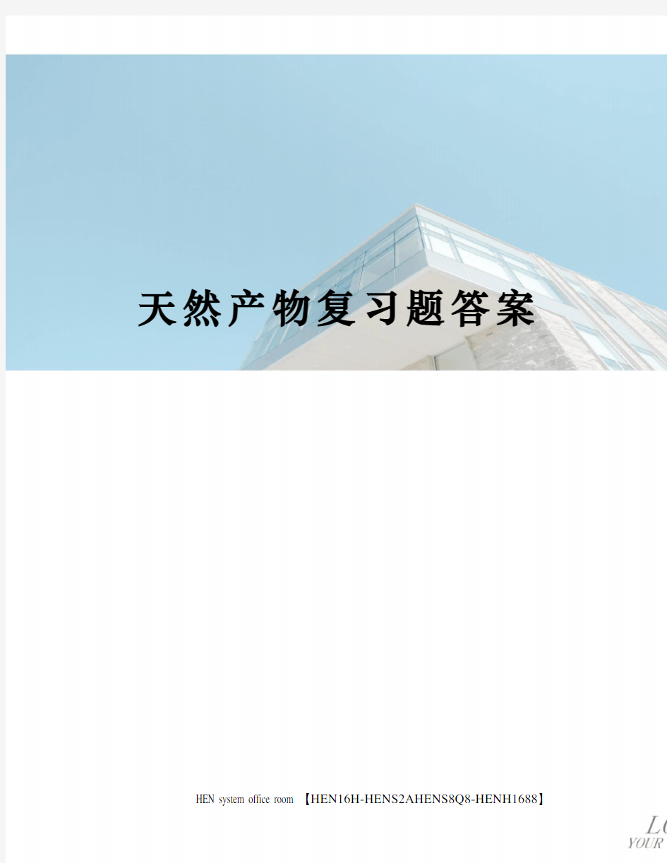 天然产物复习题答案完整版